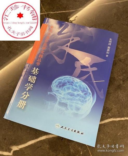 朱氏头皮针医学实践丛书：基础学分册