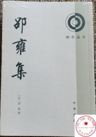 邵雍集