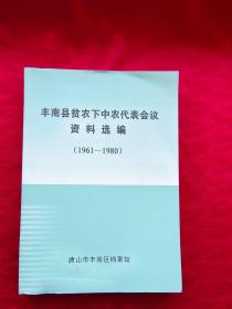 丰南县贫农下中农代表会议资料选编（1961-1980）