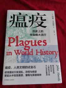 瘟疫——历史上的传染病大流行 【全新未开封】