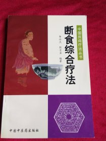 断食综合疗法