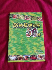 防癌抗癌食物50种