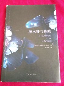 潜水钟与蝴蝶