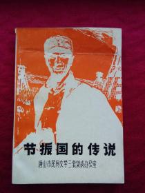 中国民间文学集成：节振国的传说（唐山市民间文学三套集成丛书之五）