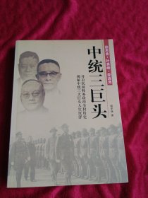 中统三巨头