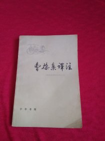 曹操集译注