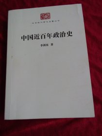 中国近百年政治史 中华现代学术名著丛书