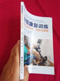 神经康复训练：医学训练疗法、运动与锻炼