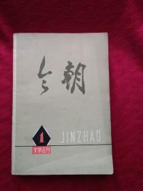 今朝文学丛刊1