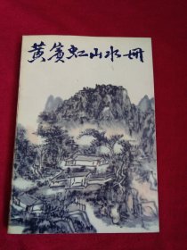 黄宾虹山水册