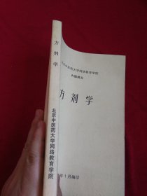 北京中医药大学网络教育学院内部讲义：方剂学