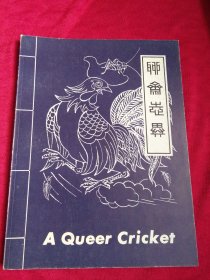 奇妙的蟋蟀（英文版)