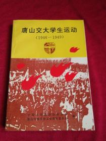 唐山交大学生运动:1946-1949