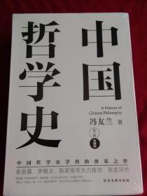 中国哲学史（中国哲学史学科的奠基之作，附录《中国哲学小史》，冯友兰之女宗璞首肯推荐。）