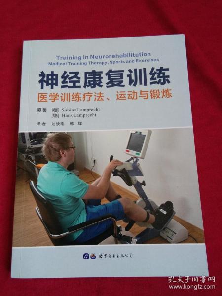 神经康复训练：医学训练疗法、运动与锻炼