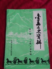 金华文史资料第八辑【三胞人物专辑】