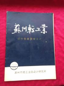 国外包装装璜设计(苏州轻工业1979译文专辑)