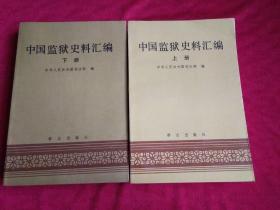 中国监狱史料汇编(上、下)册