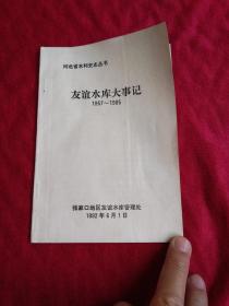 河北省水利史志丛书友谊水库大事记（1957~1985）