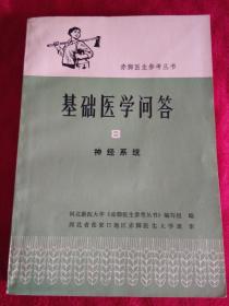 赤脚医生参考丛书:基础医学问答8