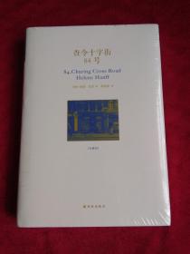 查令十字街84号 未开封