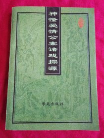 神怪爱情公案诸戏探源 作者签赠本