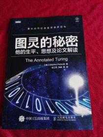 图灵的秘密：他的生平、思想及论文解读