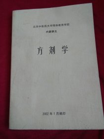 北京中医药大学网络教育学院内部讲义：方剂学