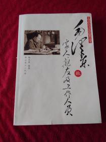 毛泽东书信故事丛书：毛泽东致家人、亲友及工作人员