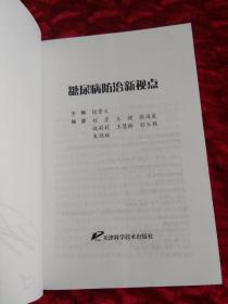 糖尿病防治新视点（作者张景义签名本）