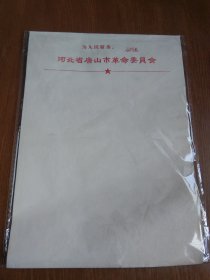 河北省唐山市革委会信纸