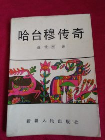 哈台穆传奇