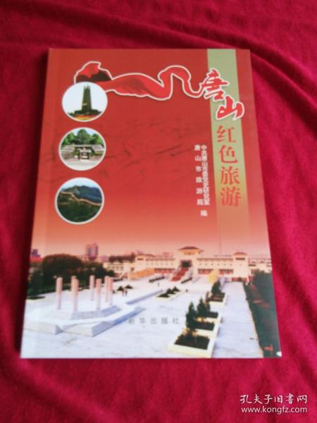 唐山红色旅游