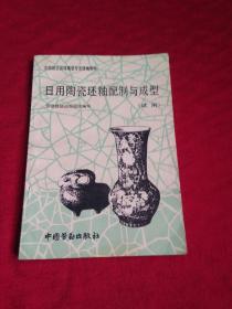 日用陶瓷坯釉配制与成型:试用