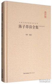 中国古典诗词校注评丛书：陈子昂诗全集（汇校汇注汇评）