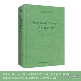 早期希腊哲学（Early Greek Philosophy）-西方哲学经典