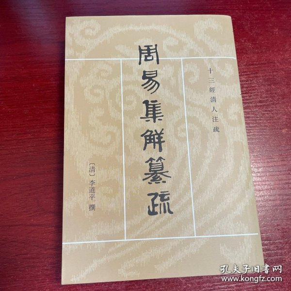 周易集解纂疏