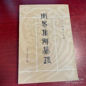周易集解纂疏