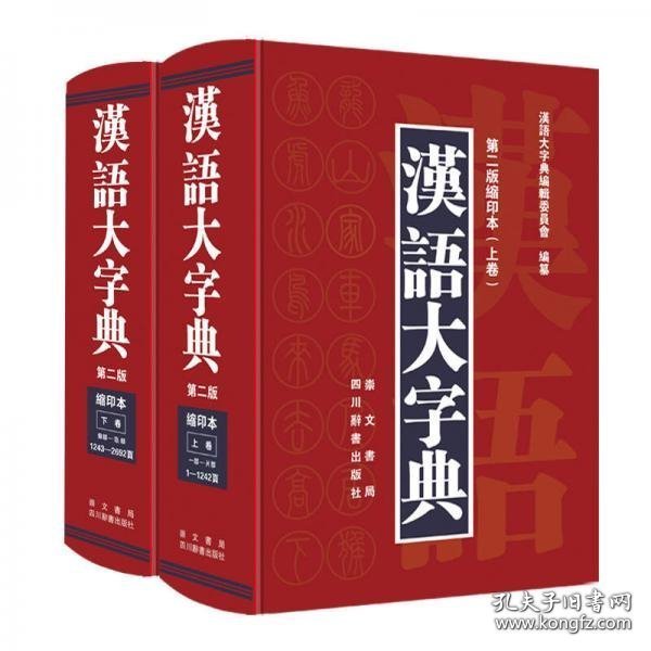 汉语大字典（第二版缩印本）（套装共2册）