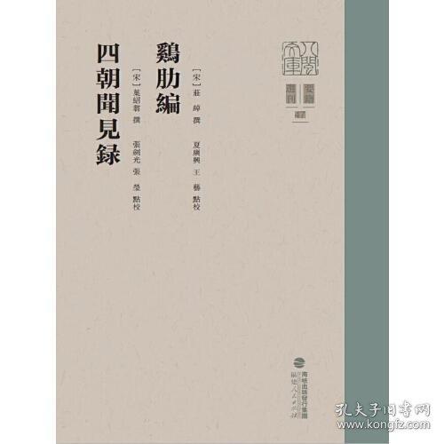 鸡肋编 四朝闻见录（八闽文库·要籍选刊）