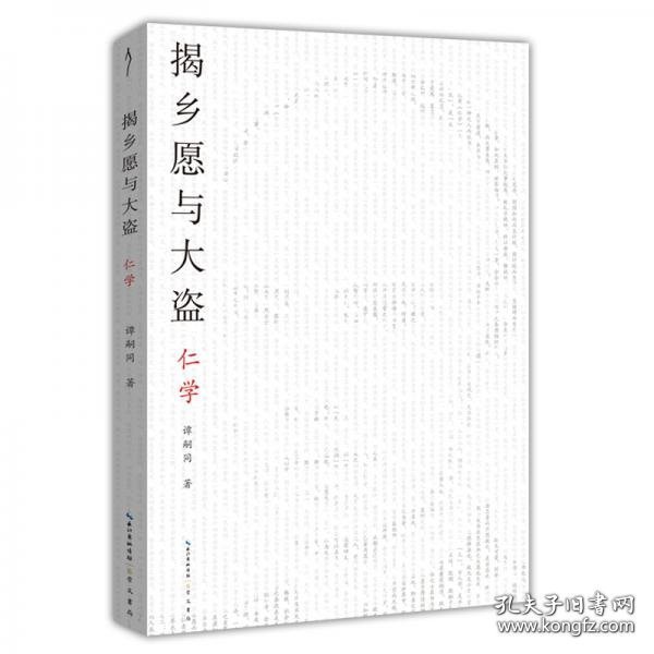 揭乡愿与大盗：仁学-太古丛书（第一辑）-维新派的首部哲学著作