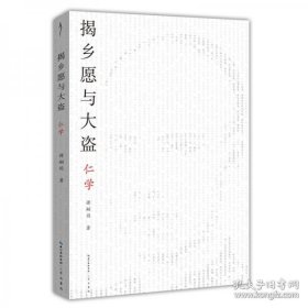 揭乡愿与大盗：仁学-太古丛书（第一辑）-维新派的首部哲学著作