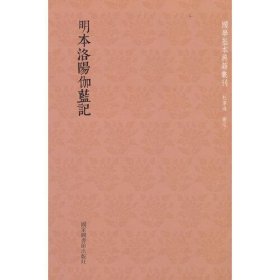 国学基本典籍丛刊：明本洛阳伽蓝记