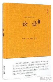 论语（译注评）------中华经典全本译注评丛书