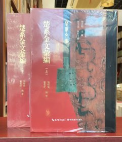 楚學(xué)文庫：楚系金文匯編 上下冊