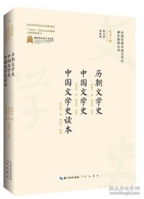 民国时期中国文学史著作整理丛刊·历朝文学史 中国文学史 中国文学史读本