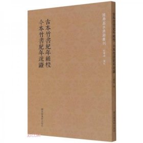 国学基本典籍丛刊：古本竹书纪年辑校今本竹书纪年疏证