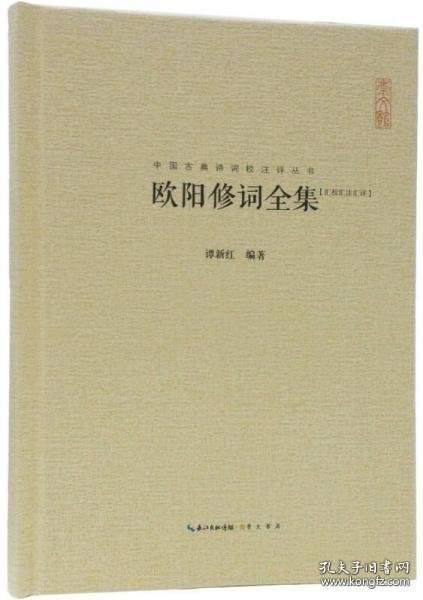 欧阳修词全集----中国古典诗词校注评丛书