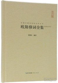 欧阳修词全集----中国古典诗词校注评丛书