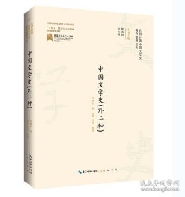 民国时期中国文学史著作整理丛刊·中国文学史（外二种）